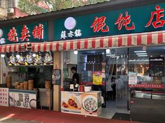 门面-苏亦铭馄饨店(凤凰西街店)