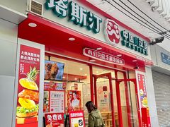-塔斯汀中国汉堡(团一大店)