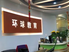 -环球雅思托福SAT留学英语培训学校(大学城校区)