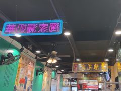 -澳门陈光记烧味饭店(南京德基广场店)