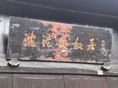-沈从文故居