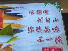 -白山烧烤(文安路万豪店)