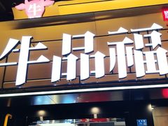 -牛品福潮汕牛肉火锅(旺庄店)