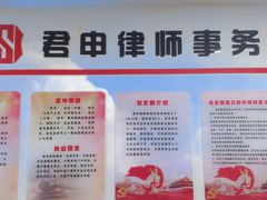 -君申律师事务所