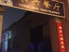 门面-永兴餐厅(复兴中路店)