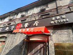 -奥华餐厅·老张记(台基厂店)