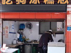 门面-好吃狗凉糕总店