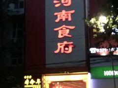 门面-河南食府(人民路店)