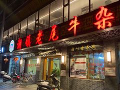 门面-潮镇老尾牛杂(环城西路店)
