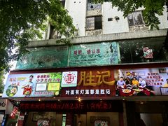 -胜记菜馆(文明路)