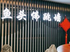 -食神鱼头佛跳墙(百子湾旗舰店)