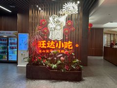 -旺达·福州菜(正大广场店)
