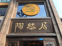 门面-陶然居·重庆菜(南滨路店)