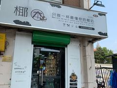 门面-津椰本·海南正宗椰奶清补凉(店一店)