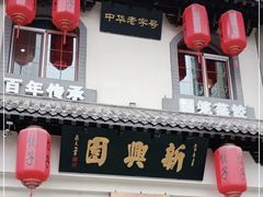 -新兴园饺子馆(北京百子湾店)