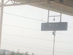 -枣庄站