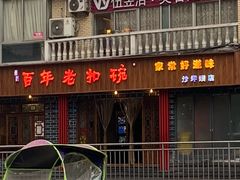 门面-百年老扣碗(沙坪坝店)