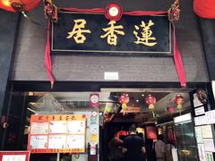 门面-香港蓮香樓(中環店)