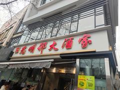 -光明邨大酒家(淮海路店)