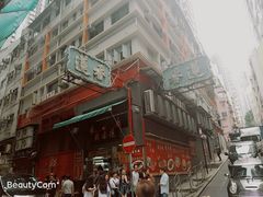 -香港蓮香樓(中環店)