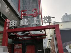 -前门·鲜肉火锅(长风店)