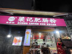 -梁记肥肠粉(宽窄巷子店)