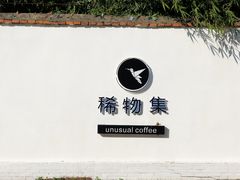-稀物集咖啡(徽州大道店)