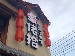 -蛮佬拾·乡里土菜馆(河西王府井店)