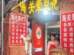 -海关荤豆花(洋河一路店)