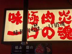 -极焰·烧肉刺身放题(天河领展广场店)