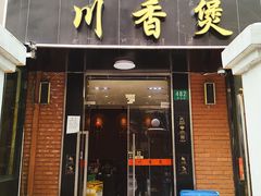 门面-川香煲(茅台路店)