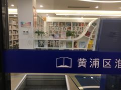 -淮海中路街道图书馆
