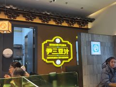 -尹三豆汁(前门旗舰店)