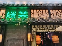 -绿茶餐厅(哈尔滨凯德店)