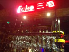 -ECHO 三毛酒吧