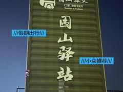 -圌山