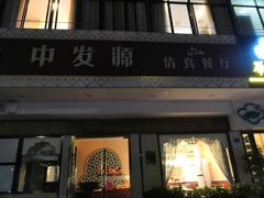 门面-中发源·清真餐厅(春风店)