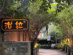 -野蔓果·山野菜(西湖景区·龙井茶田店)