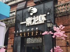 门面-一棠龙虾•王牌虾球(楚河汉街店)