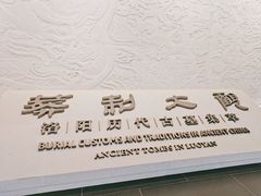 -洛阳古墓博物馆