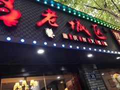 门面-上海老城区小龙虾虾宴·杭帮菜(五柳巷店)