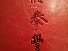 -鼎泰丰(当代商城店)