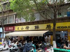 -文山荷鲜居(翠湖店)