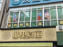 -耶里夏丽·新疆菜·28年喀什老馆(田林东路店)