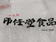-师任堂韩式食品(总店)
