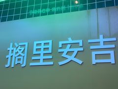 -老李家土菜馆·安吉地标美食