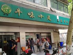门面-牛味十足传统美食(凤凰西街店)