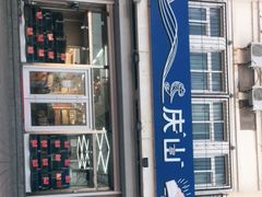 -北戴河庆山饭店·海鲜砂锅粥(北戴河黑石路店)