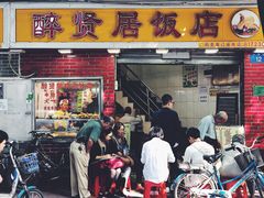 门面-醉贤居