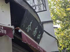 -江南春(中山中路店)